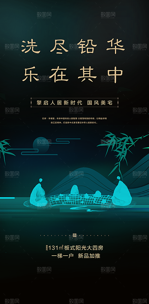 新中式中国风地产手机海报