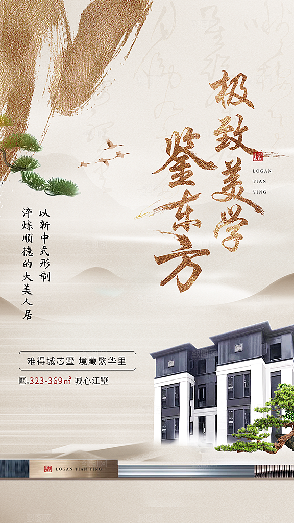 新中式中国风地产手机海报