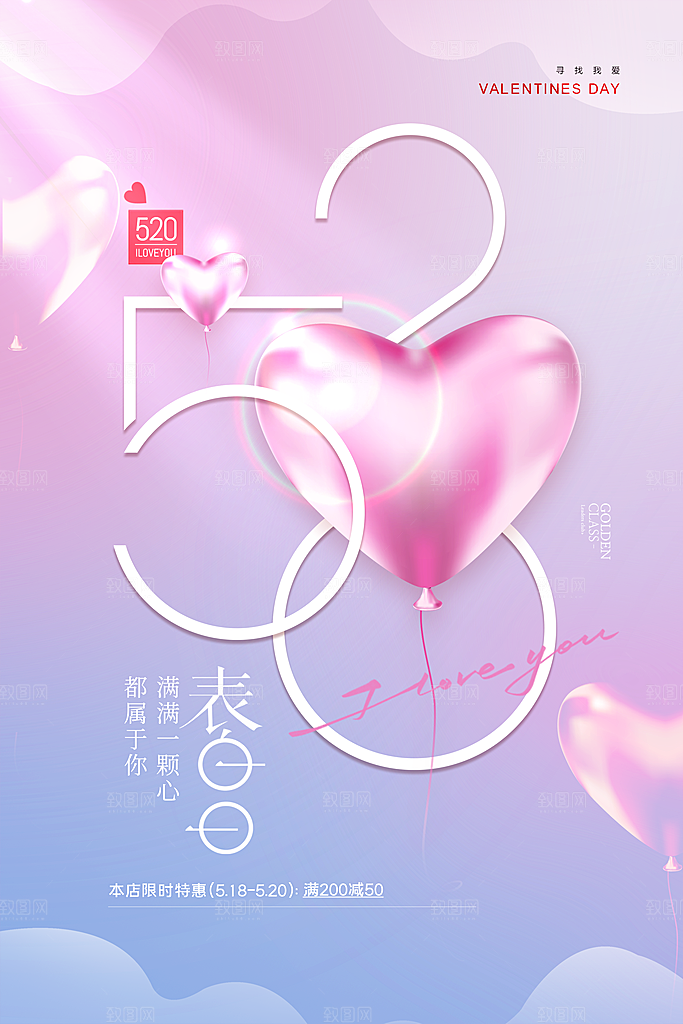 情人节520海报