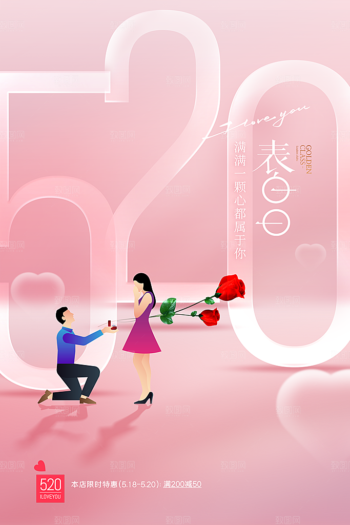 情人节520海报