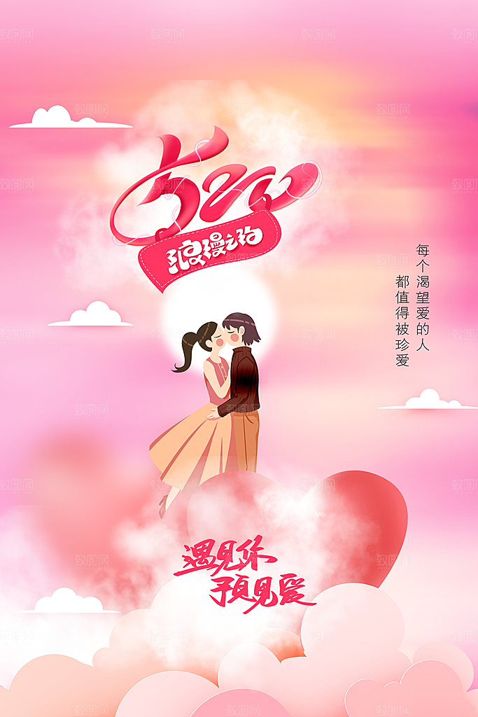 情人节520海报