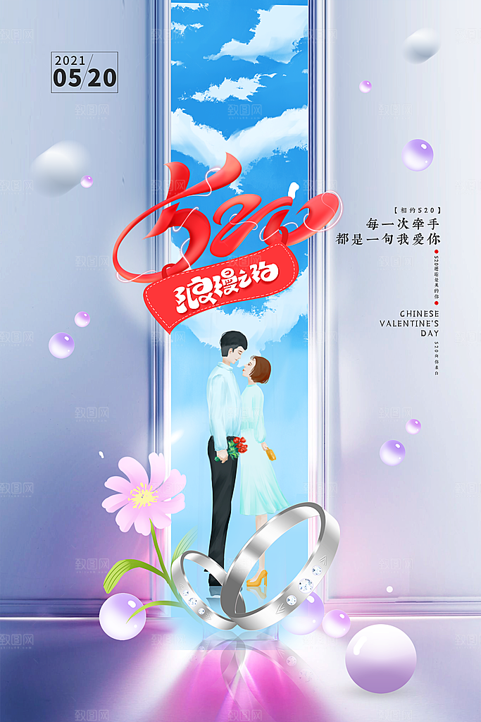 情人节520海报
