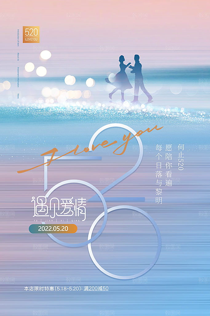 情人节520海报