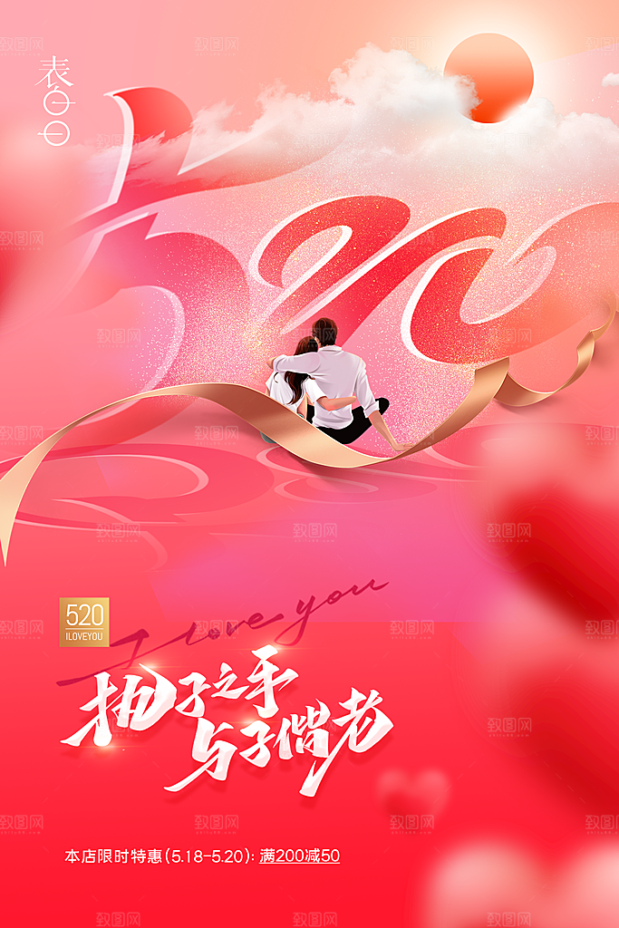 情人节520海报