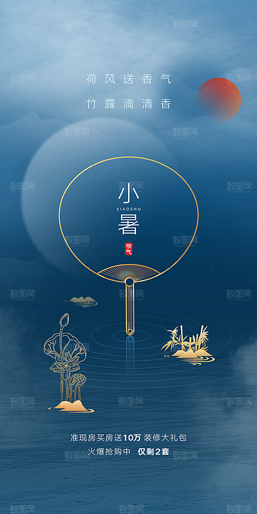 中国传统节气小暑手机海报