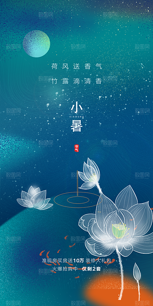 中国传统节气小暑手机海报