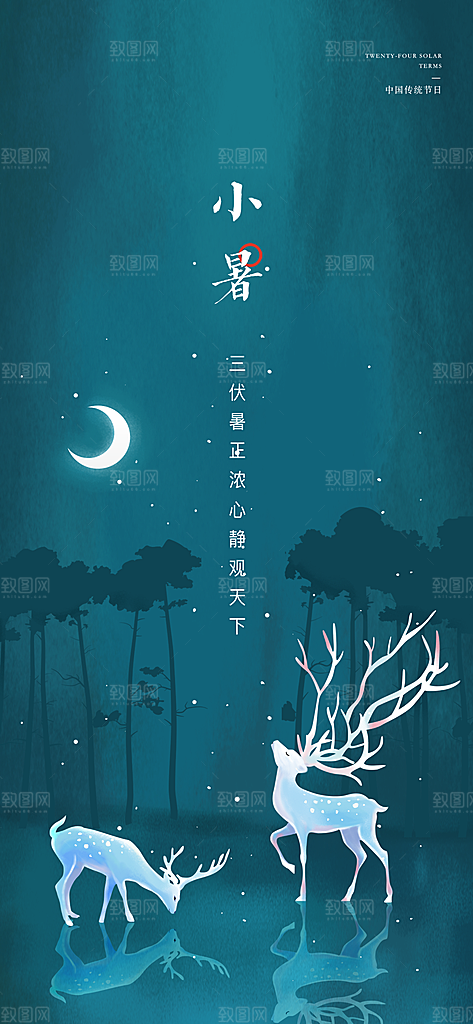 中国传统节气小暑手机海报