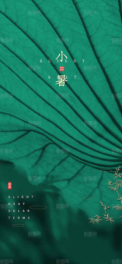 中国传统节气小暑手机海报