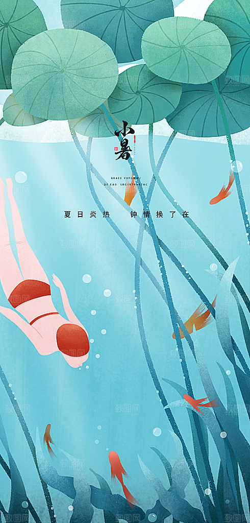中国传统节气小暑手机海报