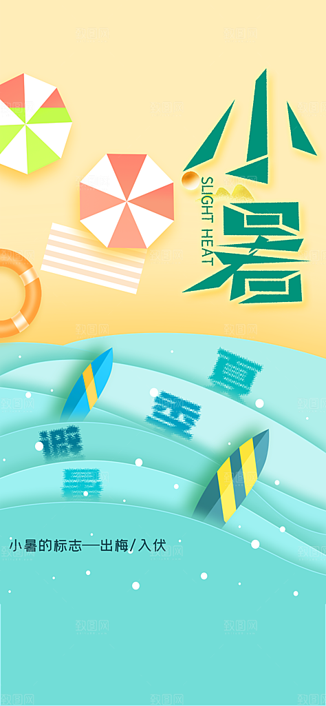 中国传统节气小暑手机海报