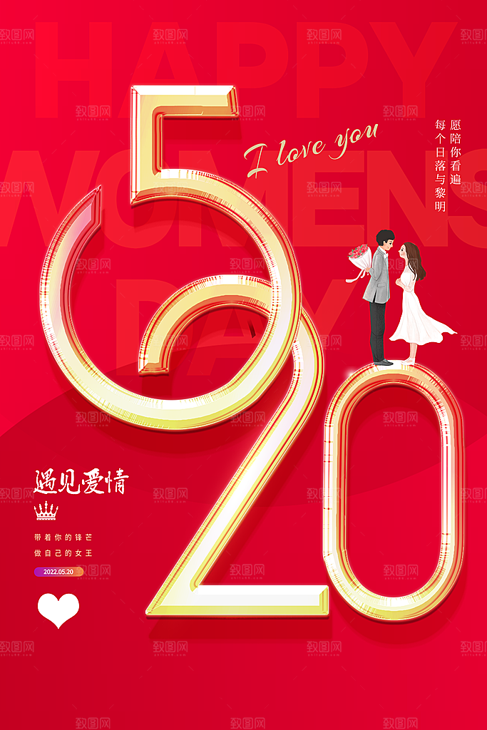 情人节520海报