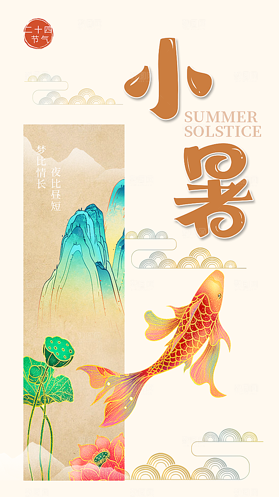 中国传统节气小暑手机海报