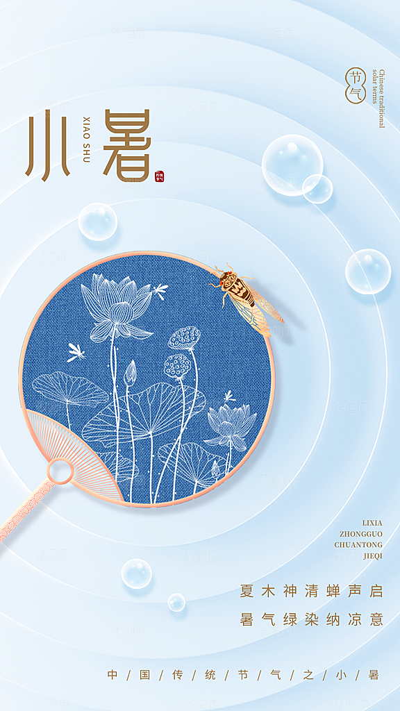中国传统节气小暑手机海报