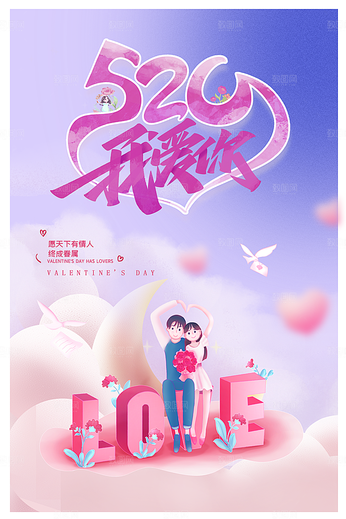 情人节520海报