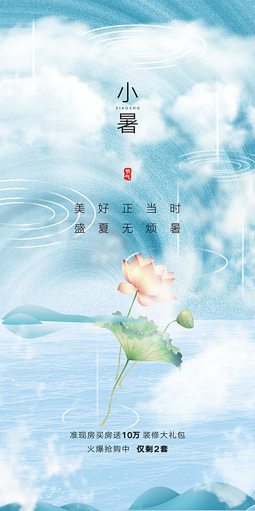 中国传统节气小暑手机海报