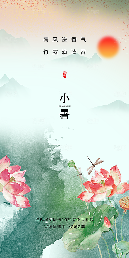 中国传统节气小暑手机海报