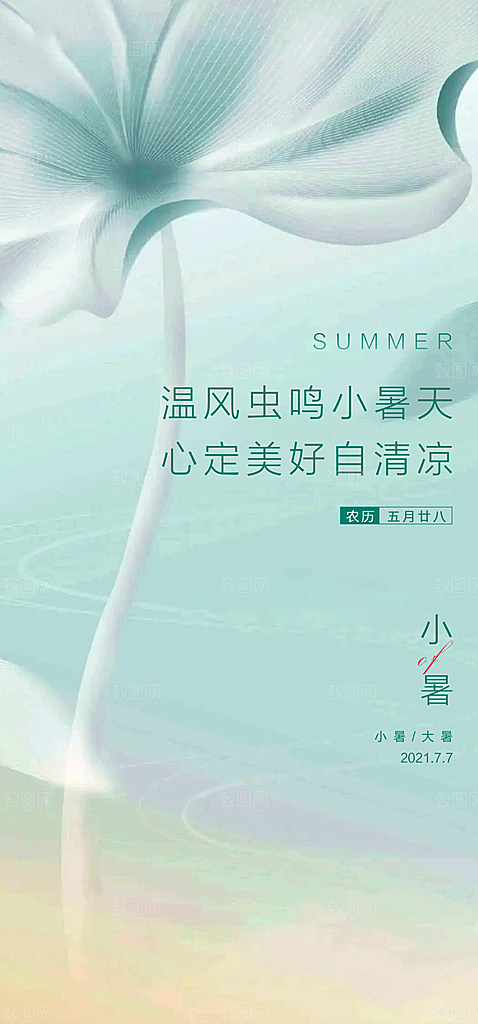 中国传统节气小暑手机海报