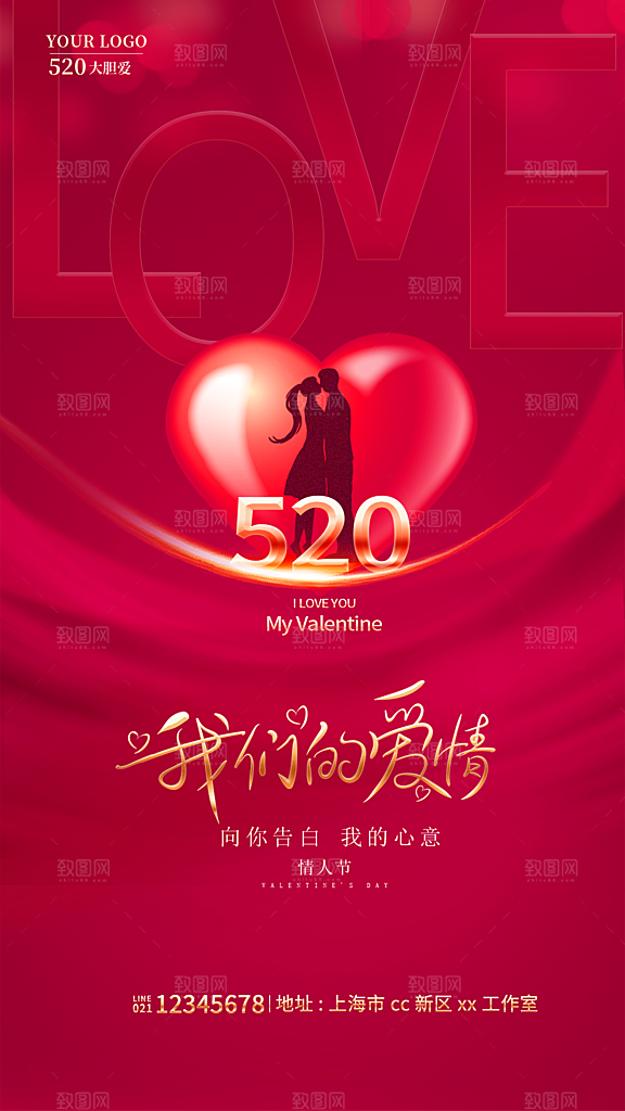 情人节520海报
