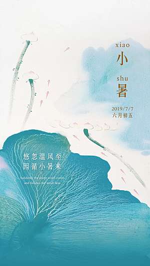 中国传统节气小暑手机海报