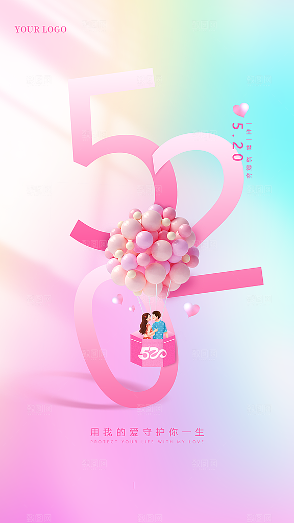 情人节520海报