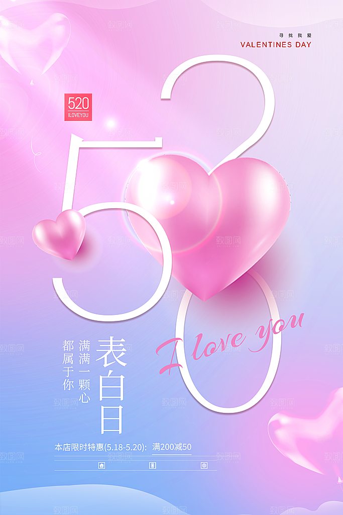 情人节520海报