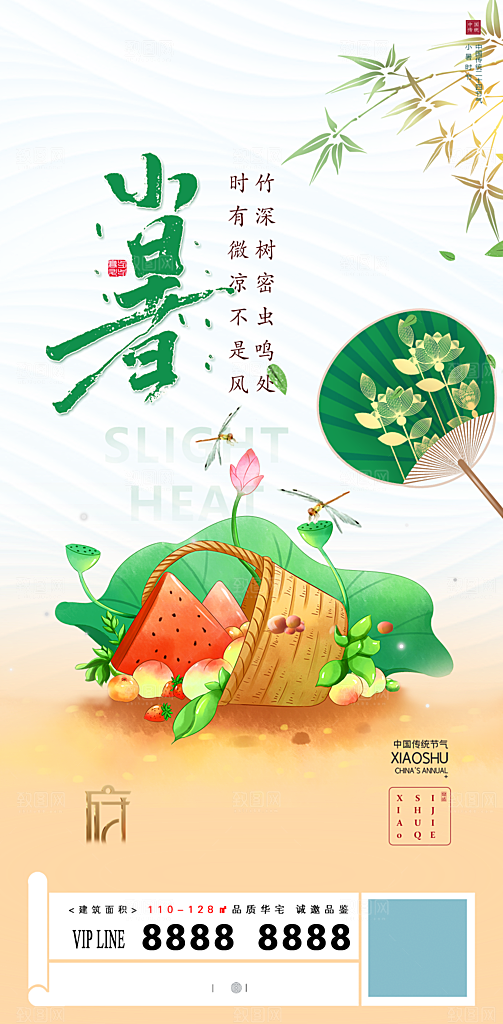 中国传统节气小暑手机海报