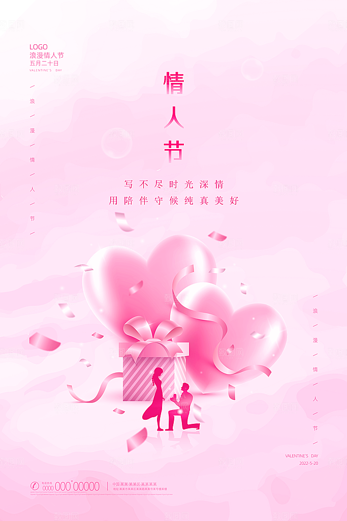 情人节520海报