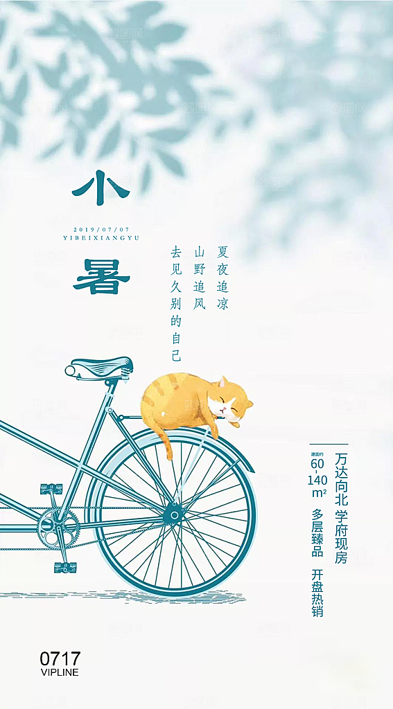 中国传统节气小暑手机海报