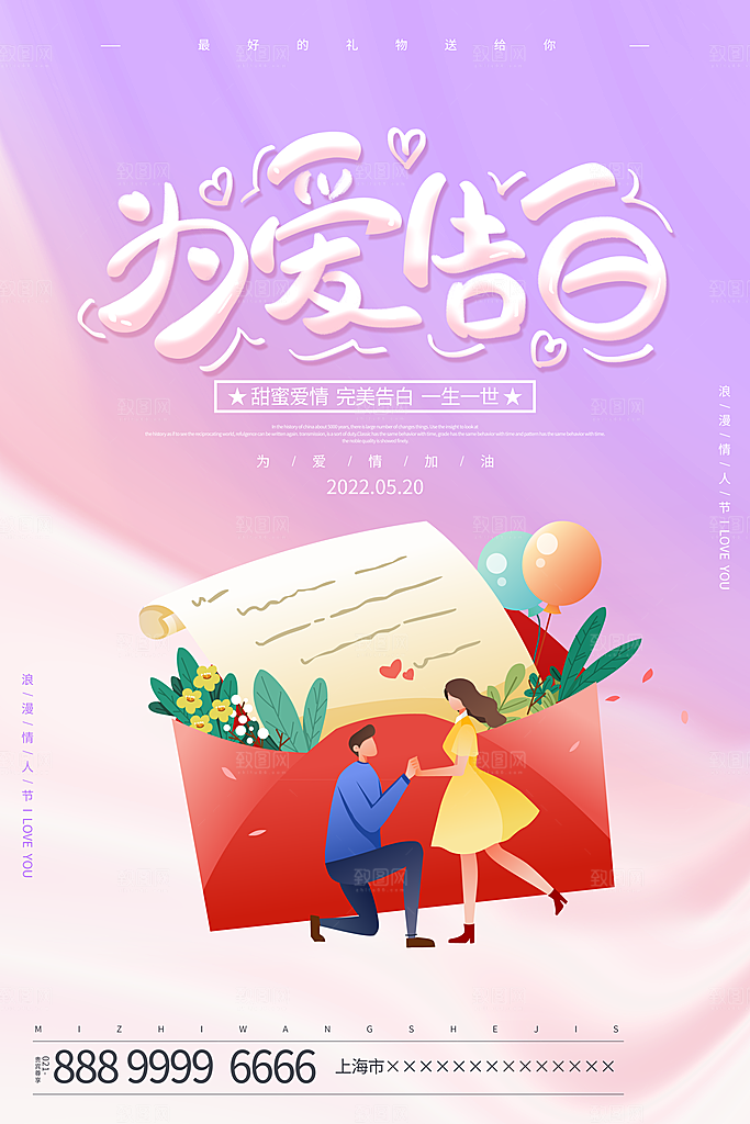 情人节520海报
