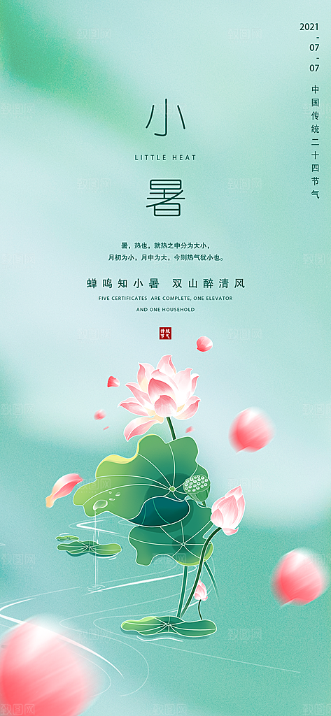中国传统节气小暑手机海报