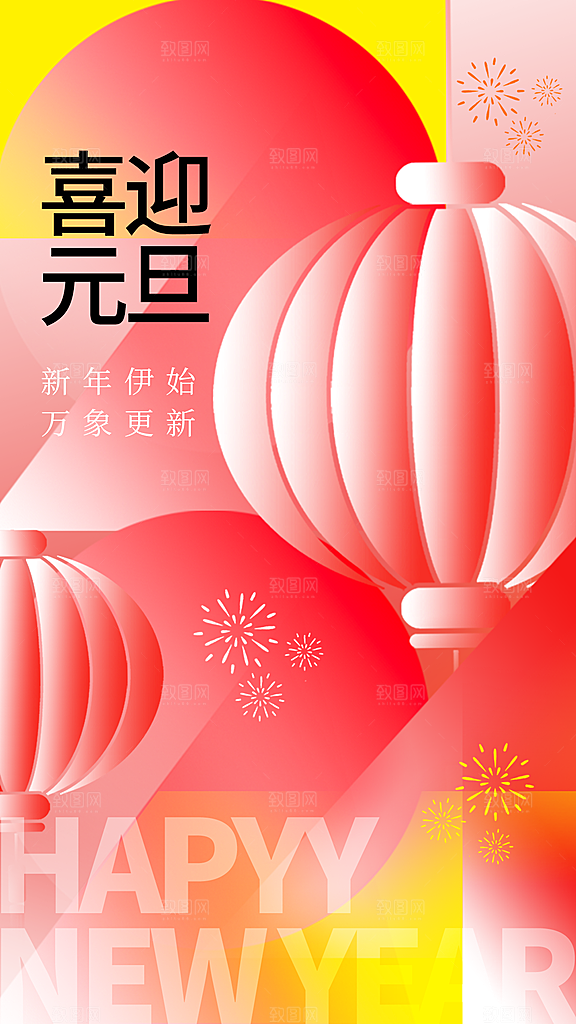 元旦节创意海报设计