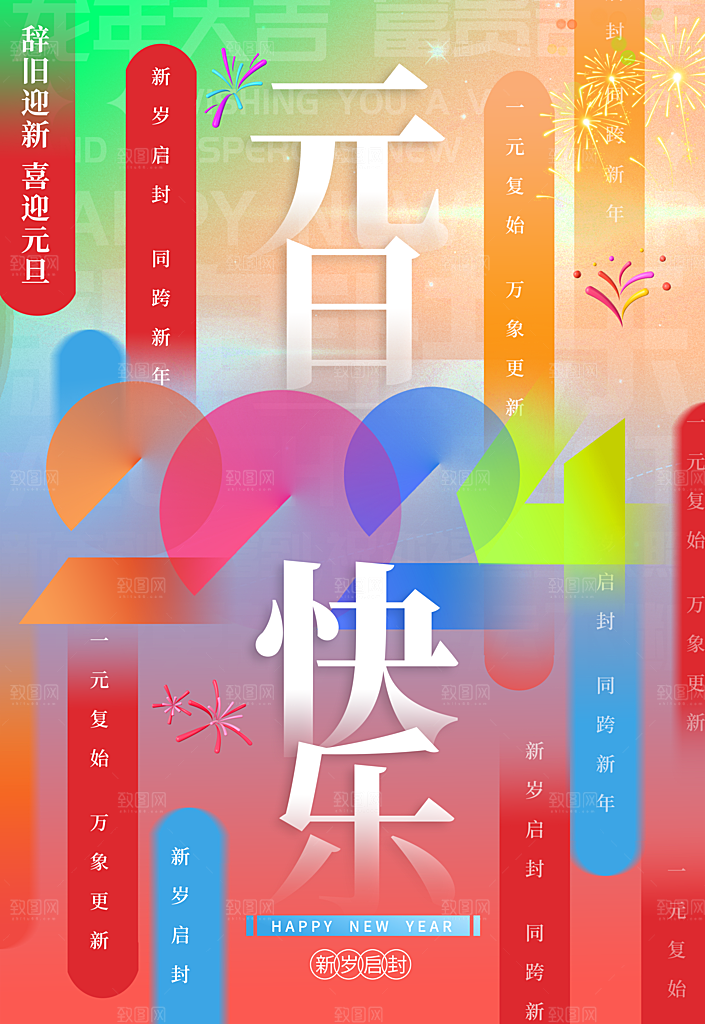 元旦节创意海报设计