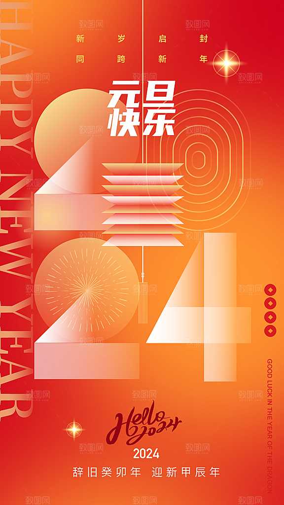 元旦节创意海报设计
