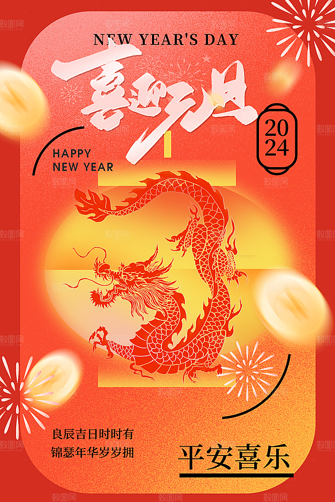 元旦节创意海报设计
