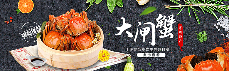 大闸蟹电商美食促销banner