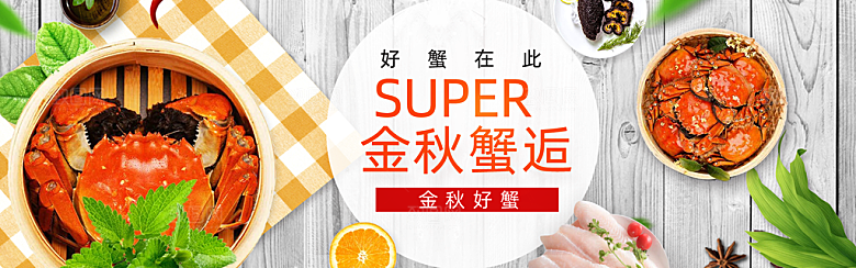 电商大闸蟹banner图片