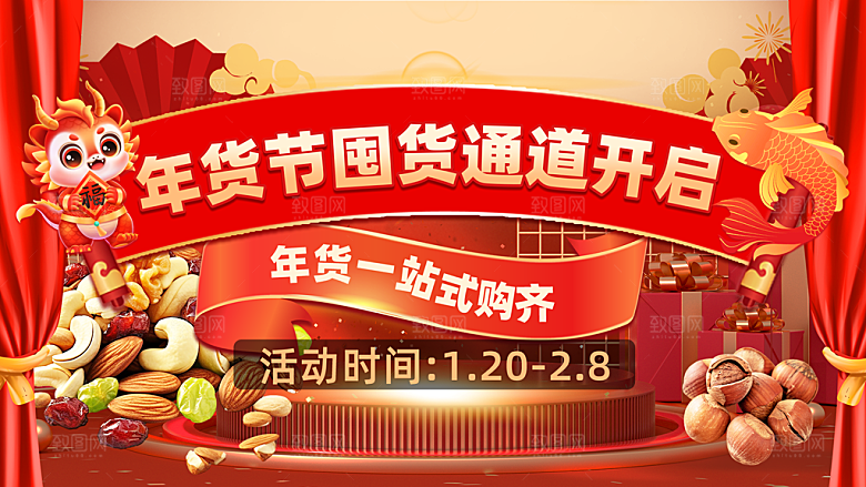 年货节促销海报图片