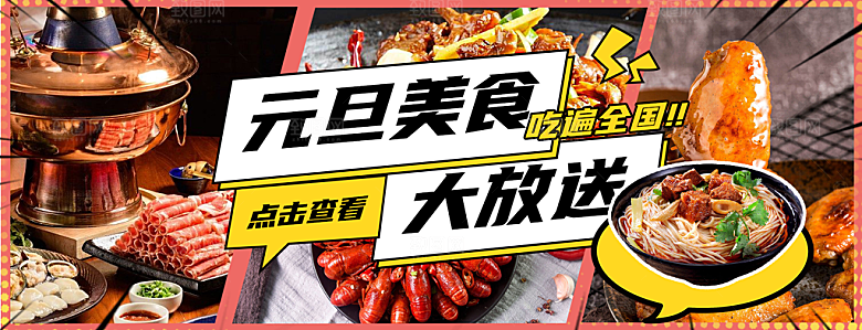 元旦美食美食电商促销banner