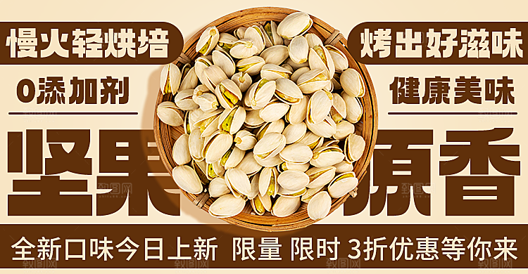 坚果电商美食促销海报