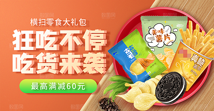 零食电商美食促销海报