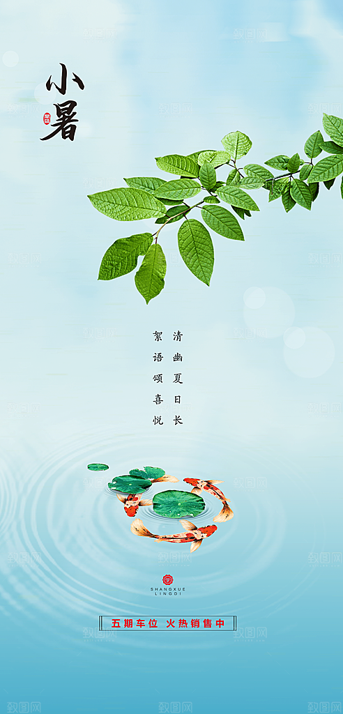 中国传统节气小暑手机海报
