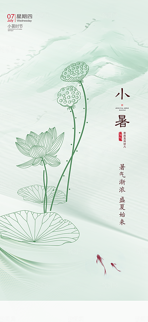 中国传统节气小暑手机海报