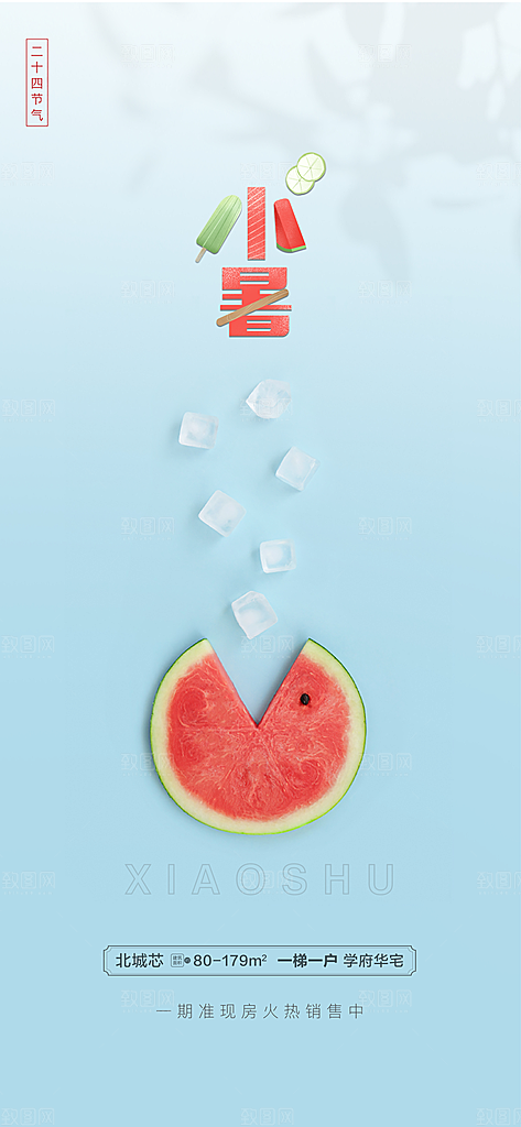 中国传统节气小暑手机海报