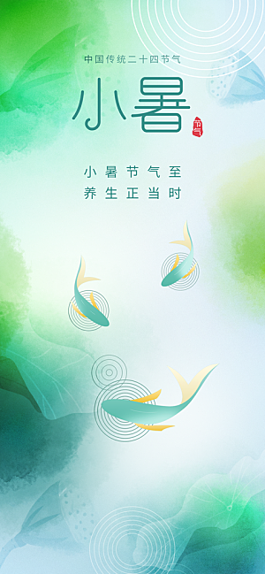 中国传统节气小暑手机海报