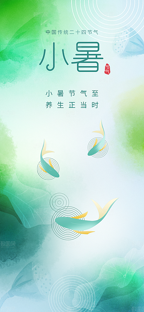 中国传统节气小暑手机海报