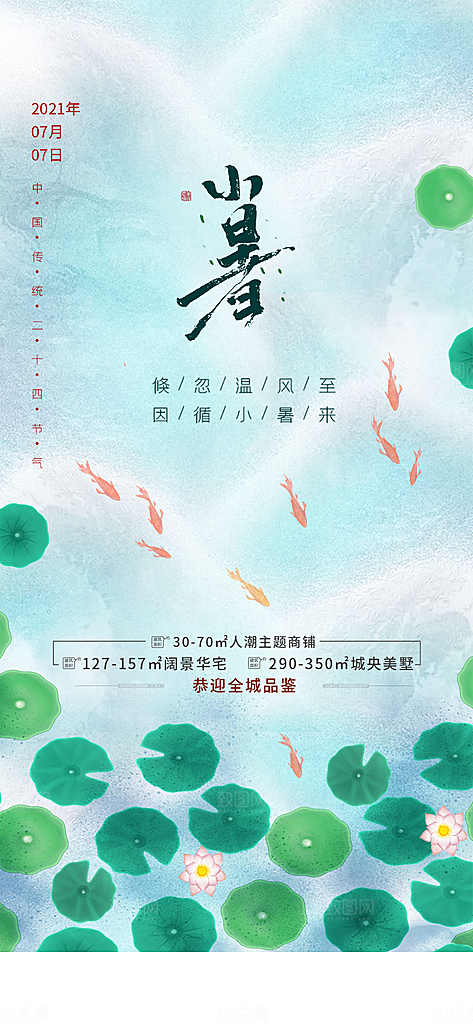 中国传统节气小暑手机海报
