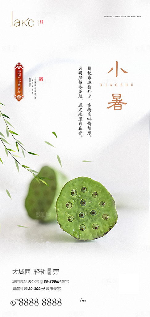 中国传统节气小暑手机海报