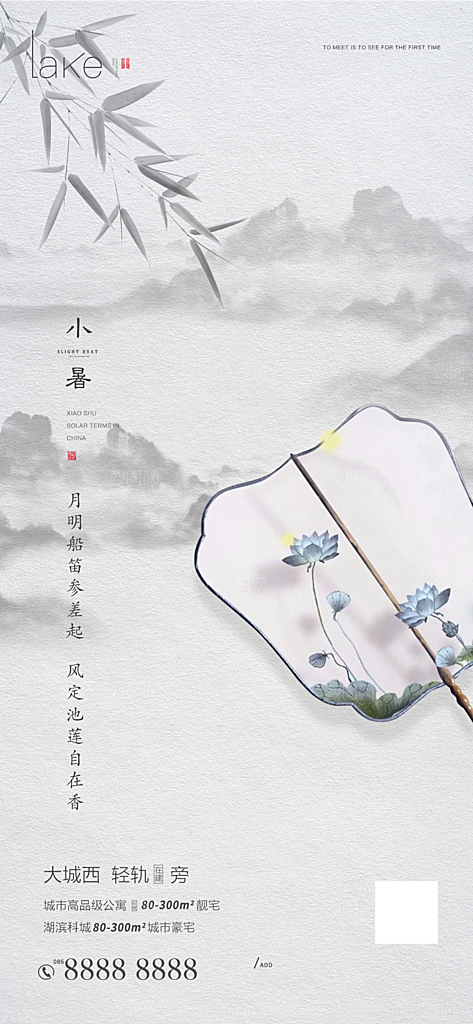 中国传统节气小暑手机海报