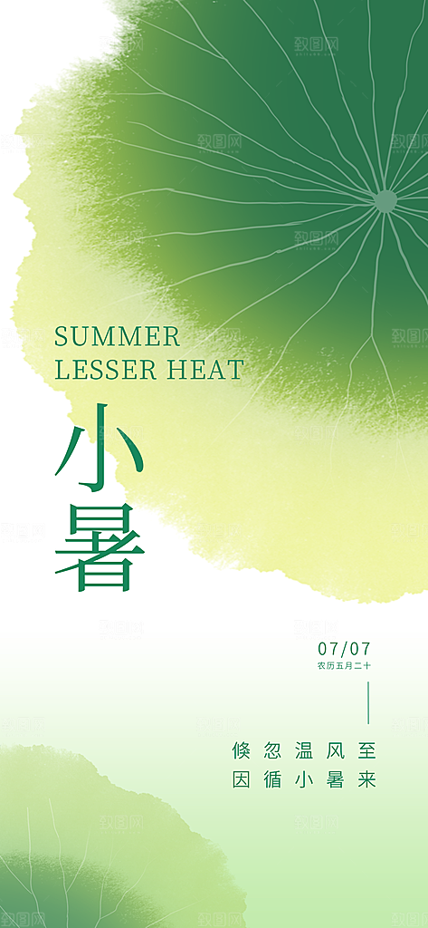 中国传统节气小暑手机海报