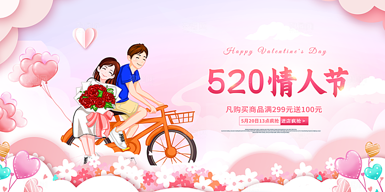 情人节520展板